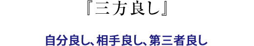 『三方良し』 自分良し、相手良し、第三者良し
