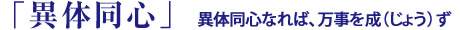 「異体同心」異体同心なれば、万事を成（じょう）ず