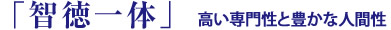 「智徳一体」高い専門性と豊かな人間性